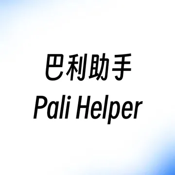 Pali Helper · 巴利助手